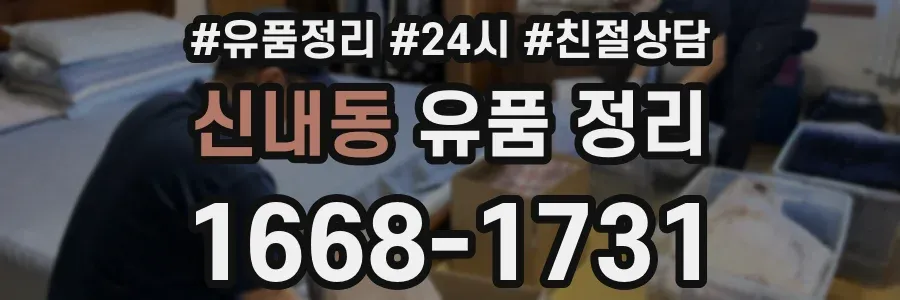 신내동 유품 정리