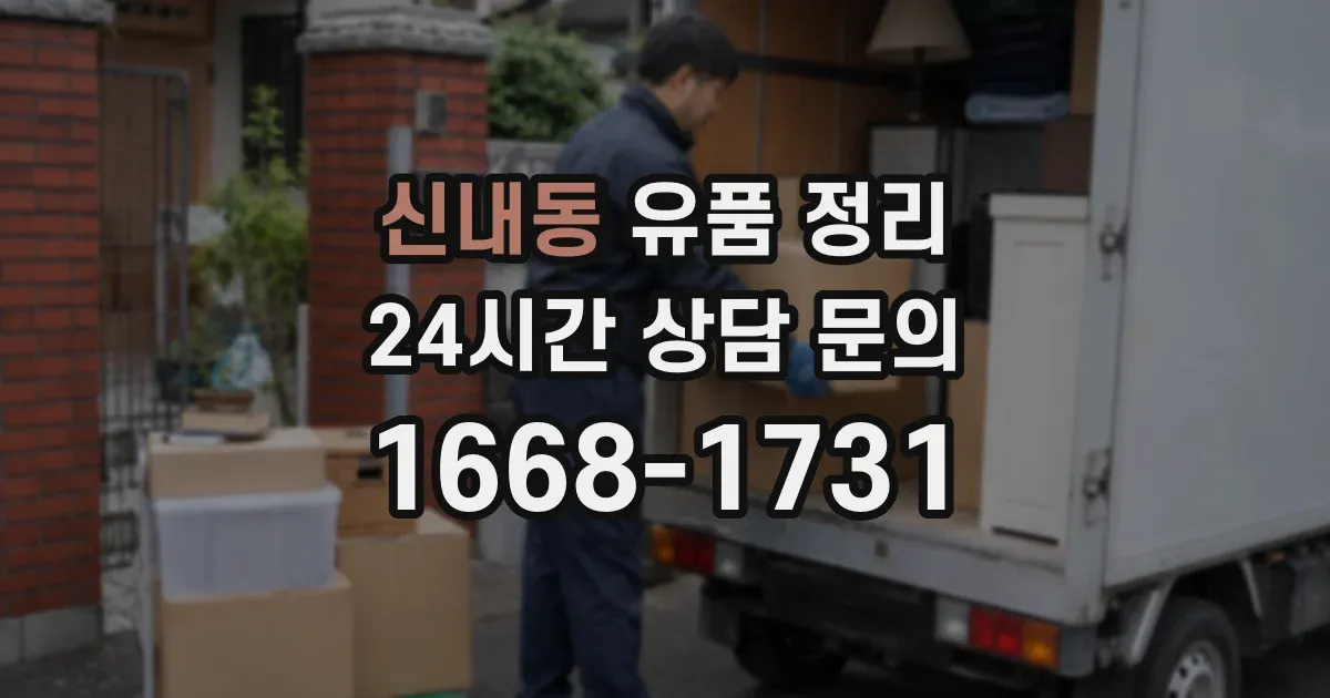 신내동 유품 정리