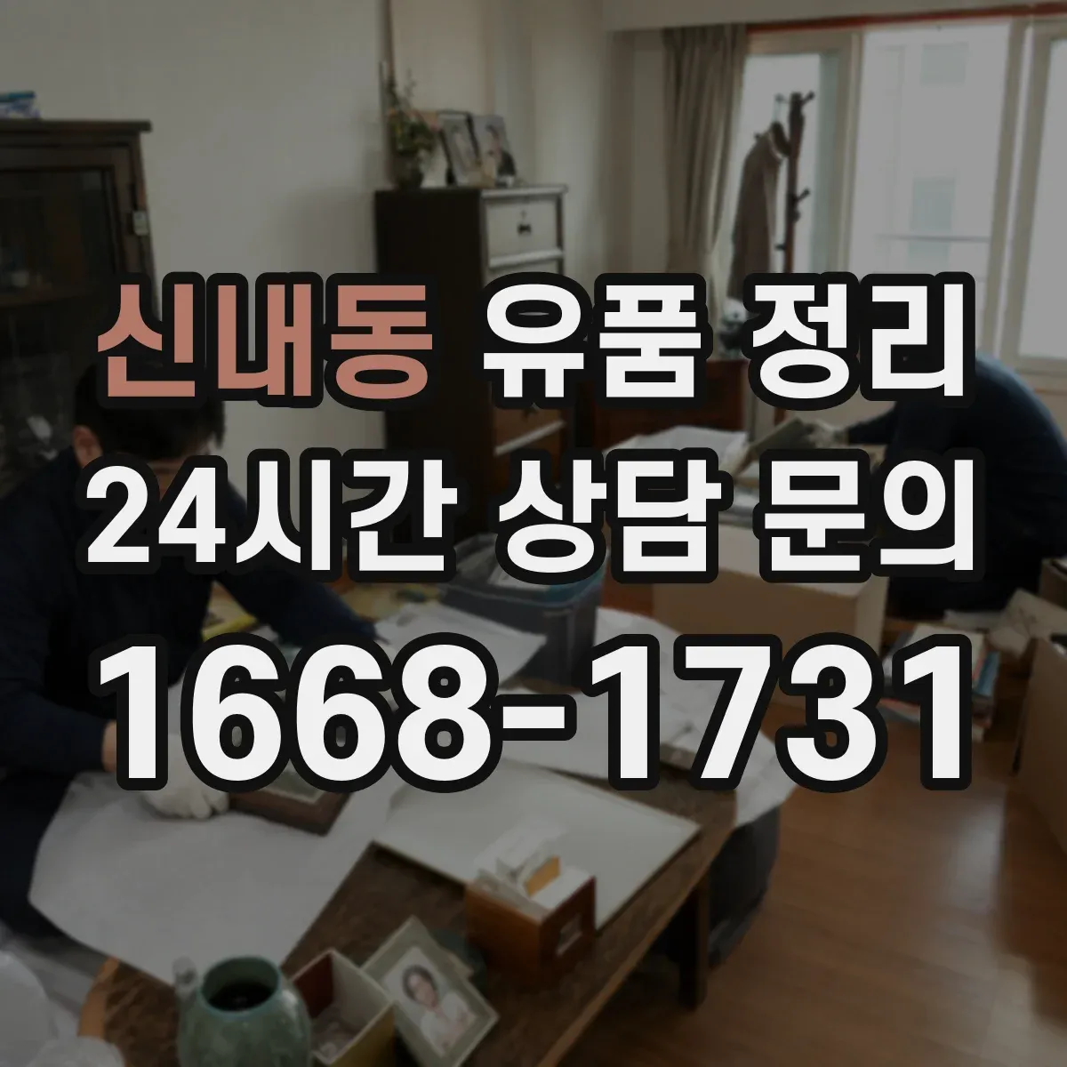 신내동 유품 정리