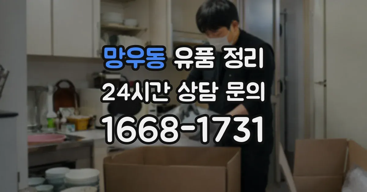 망우동 유품 정리