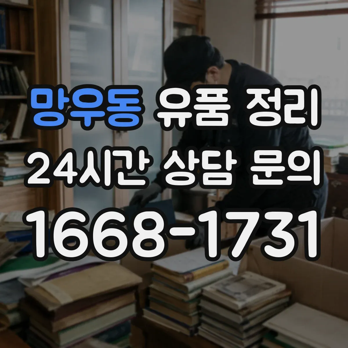 망우동 유품 정리