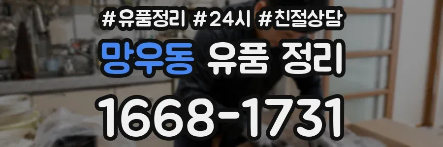 망우동 유품 정리