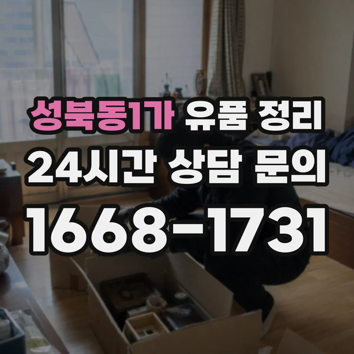 성북동1가 유품 정리