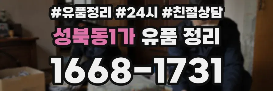 성북동1가 유품 정리