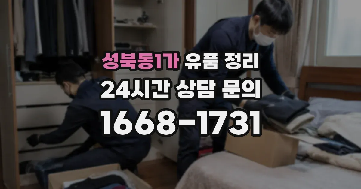 성북동1가 유품 정리
