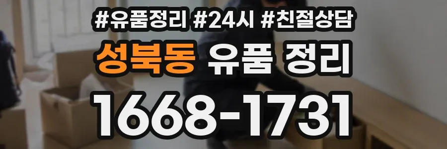 성북동 유품 정리