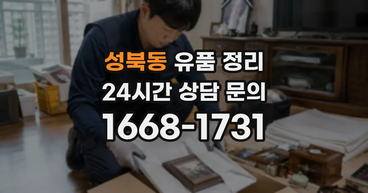 성북동 유품 정리