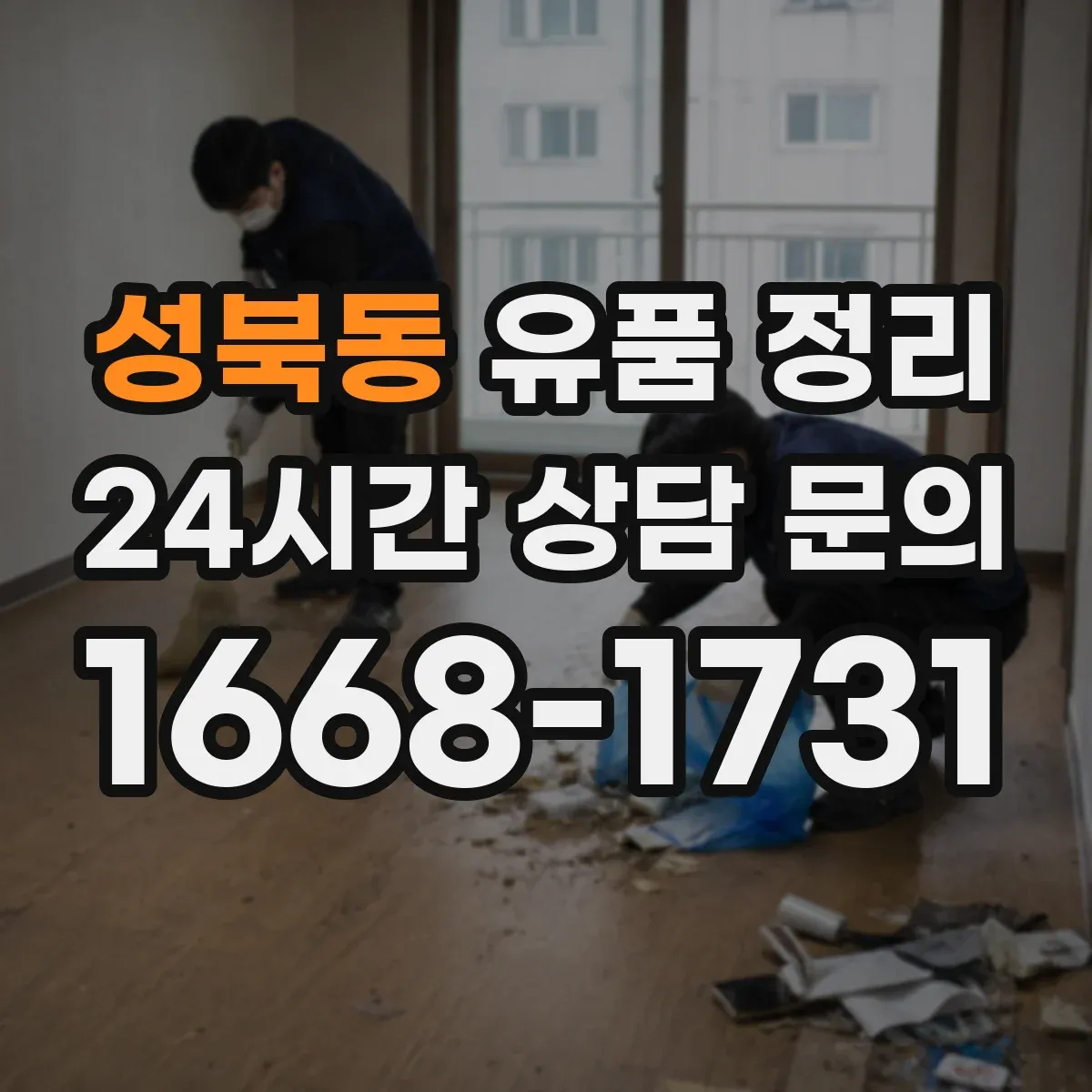 성북동 유품 정리