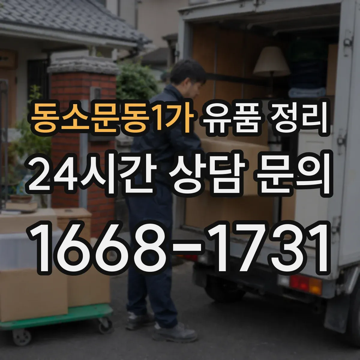 동소문동1가 유품 정리