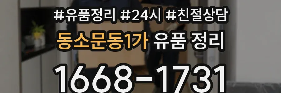 동소문동1가 유품 정리