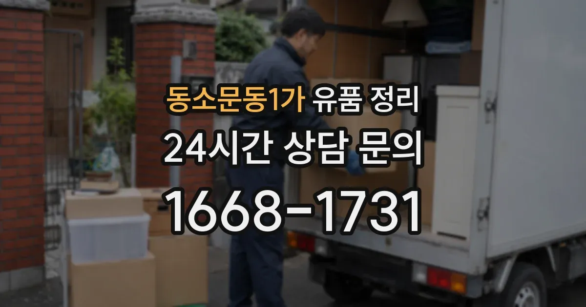 동소문동1가 유품 정리
