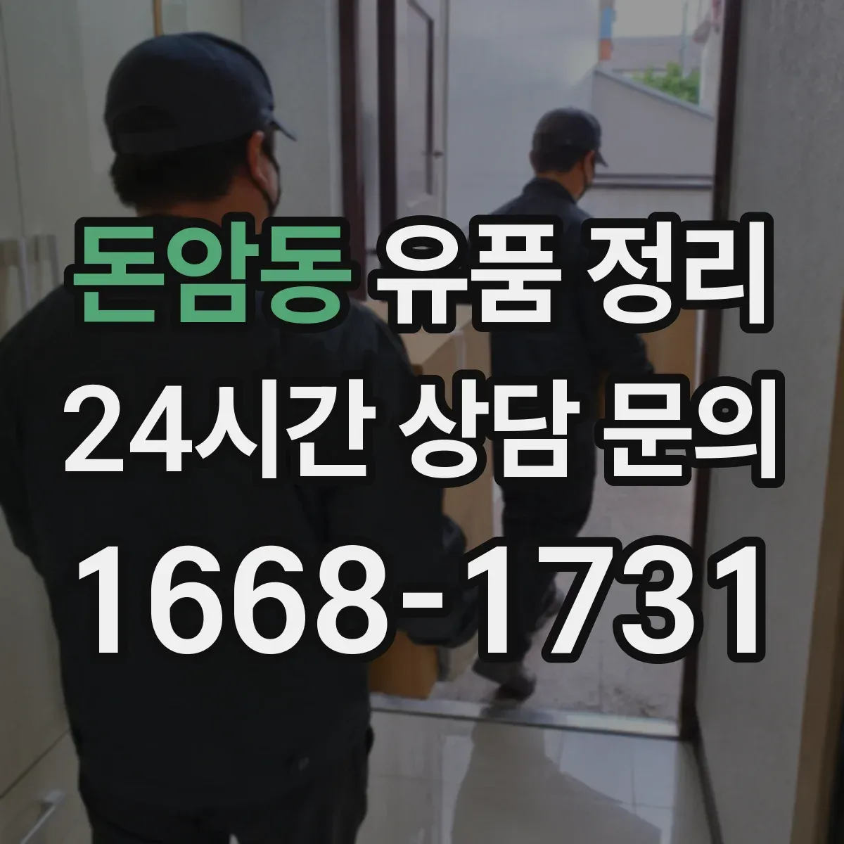 돈암동 유품 정리