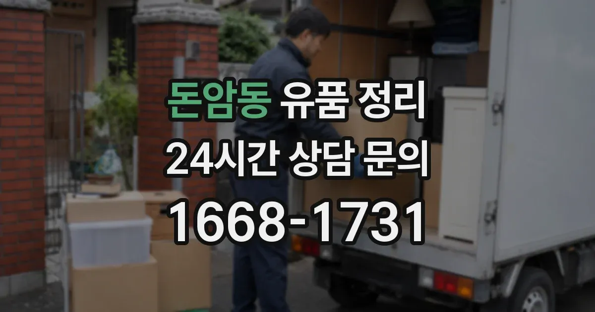 돈암동 유품 정리