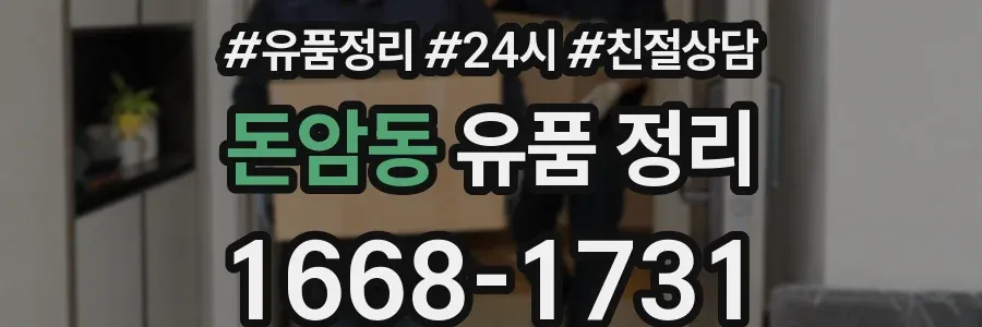돈암동 유품 정리