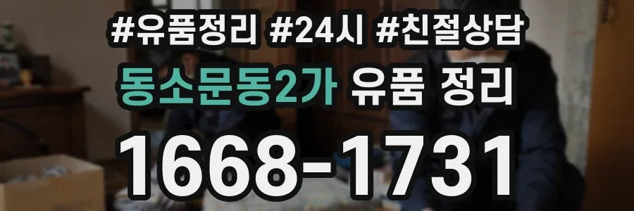 동소문동2가 유품 정리