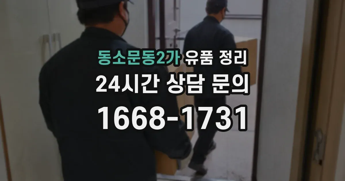 동소문동2가 유품 정리