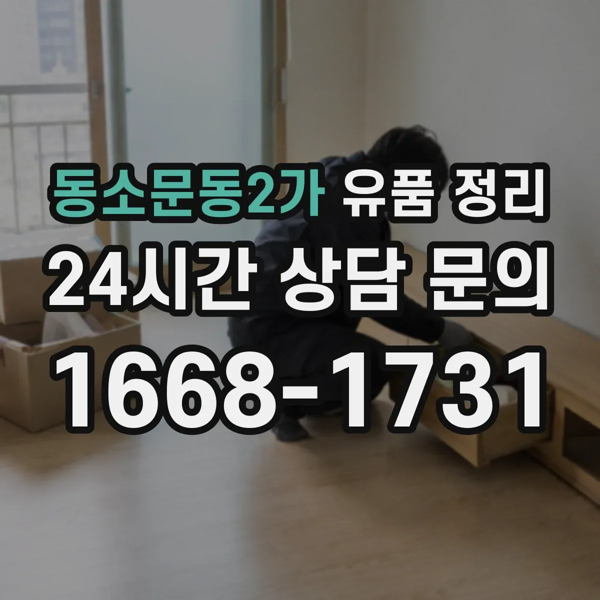 동소문동2가 유품 정리