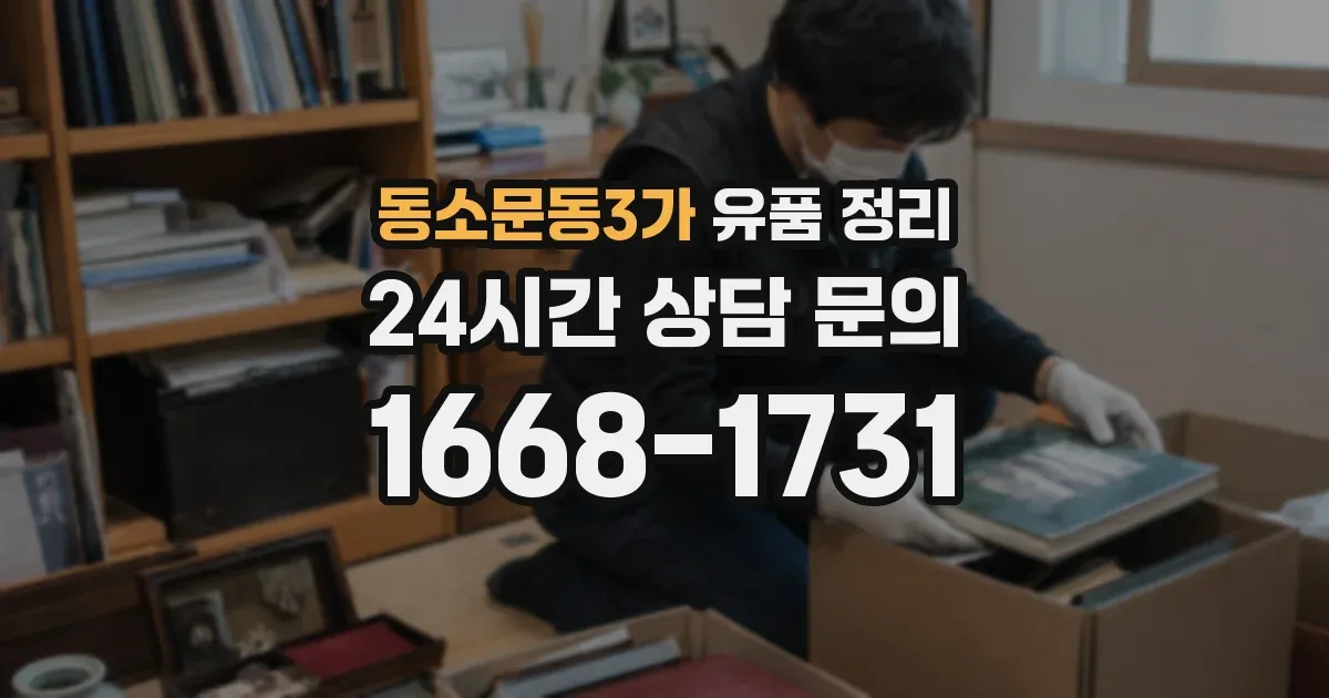 동소문동3가 유품 정리