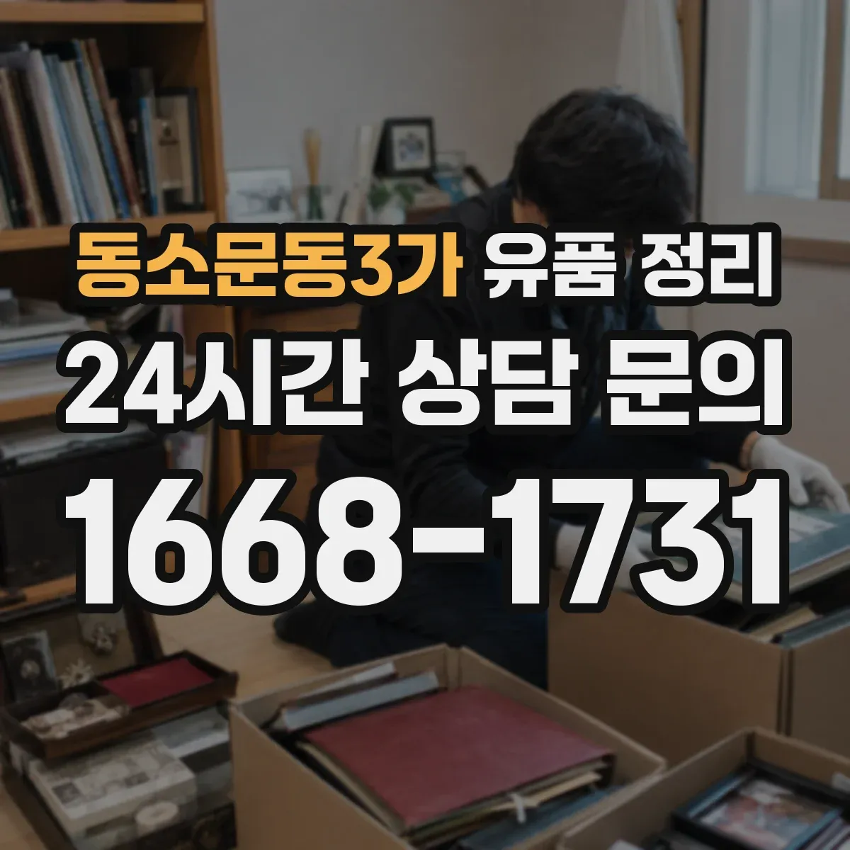 동소문동3가 유품 정리
