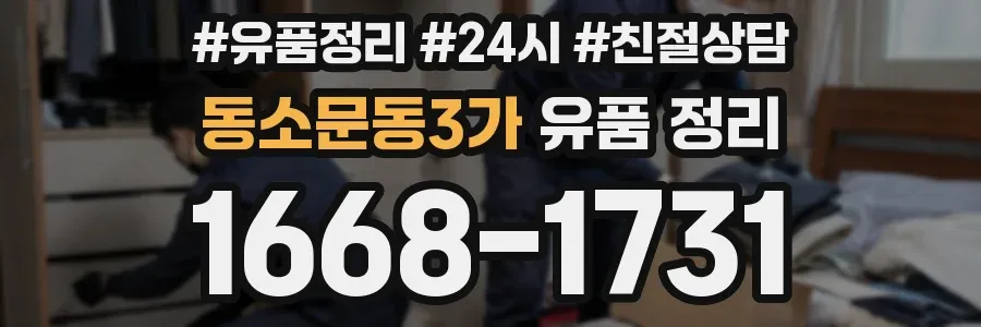 동소문동3가 유품 정리