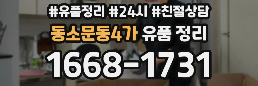 동소문동4가 유품 정리