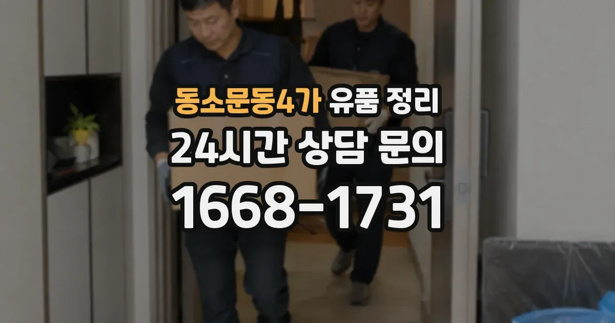 동소문동4가 유품 정리