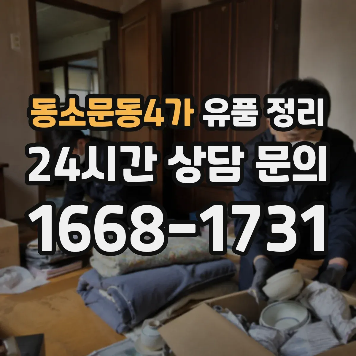 동소문동4가 유품 정리