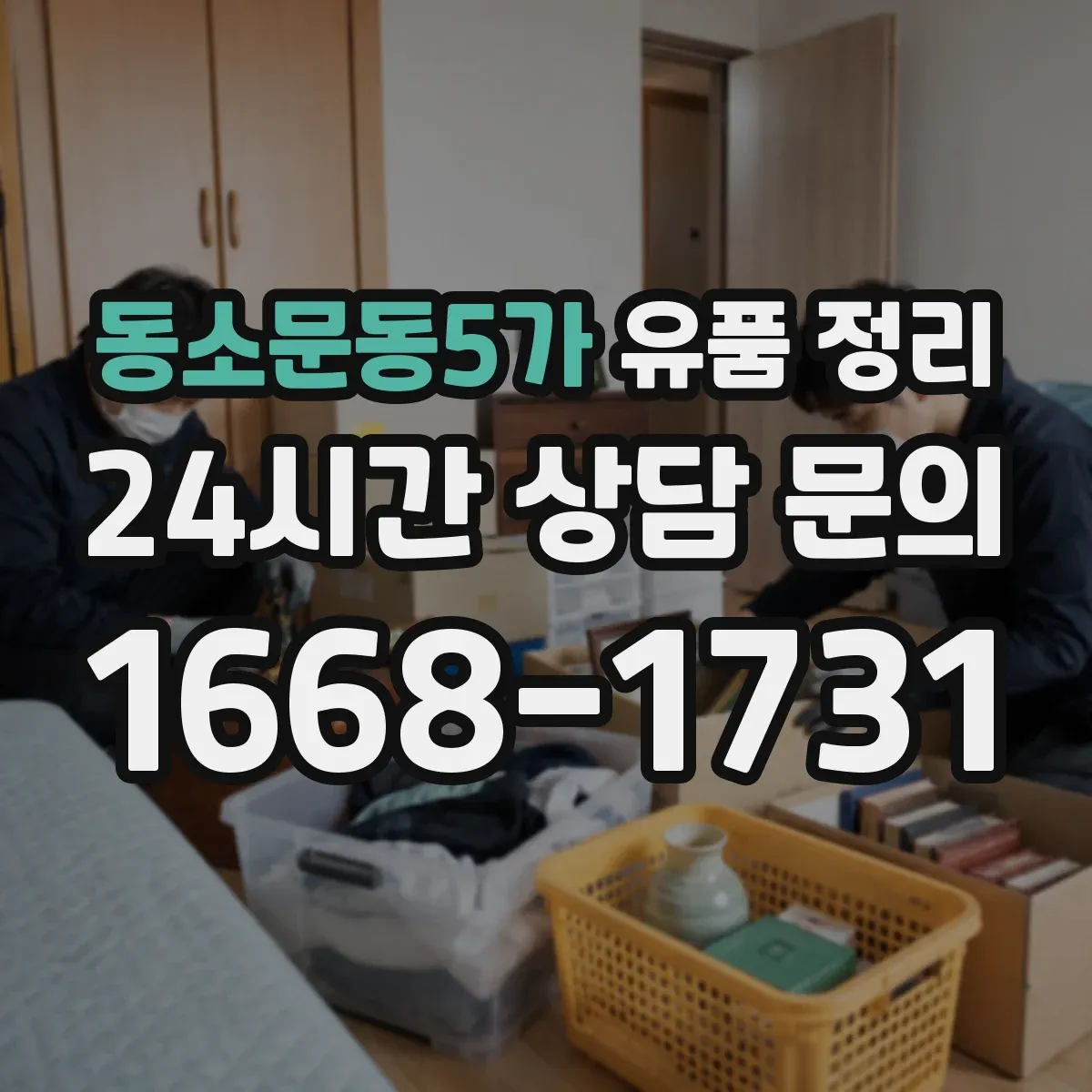 동소문동5가 유품 정리