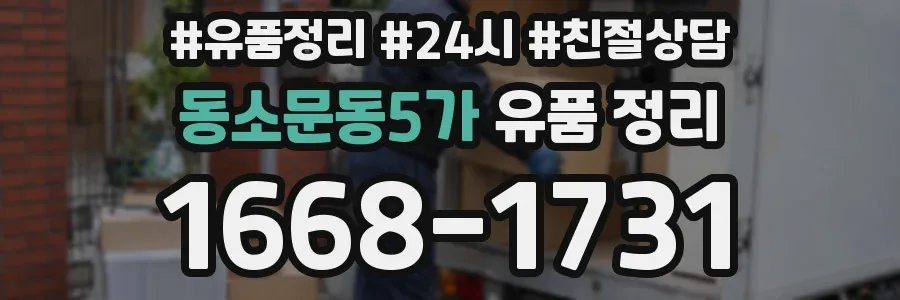 동소문동5가 유품 정리