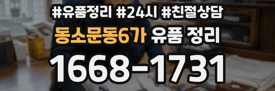 동소문동6가 유품 정리
