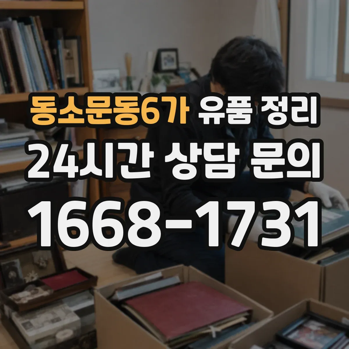 동소문동6가 유품 정리
