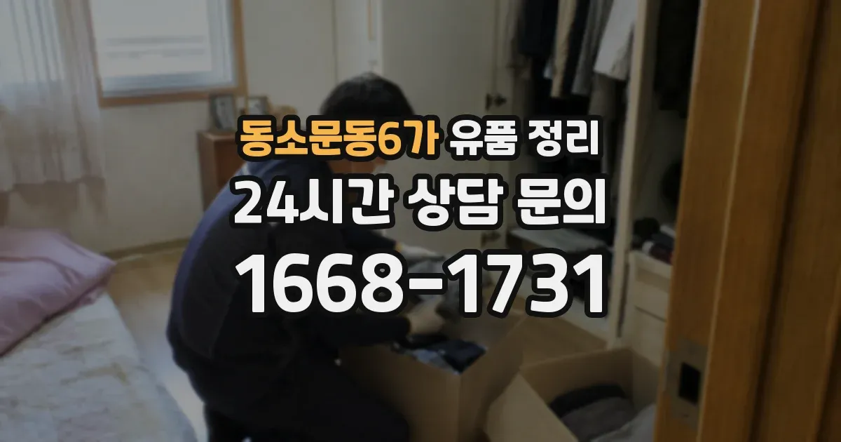 동소문동6가 유품 정리