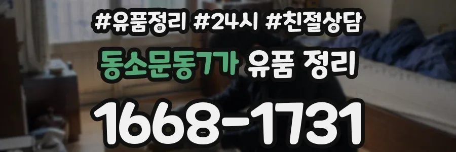 동소문동7가 유품 정리