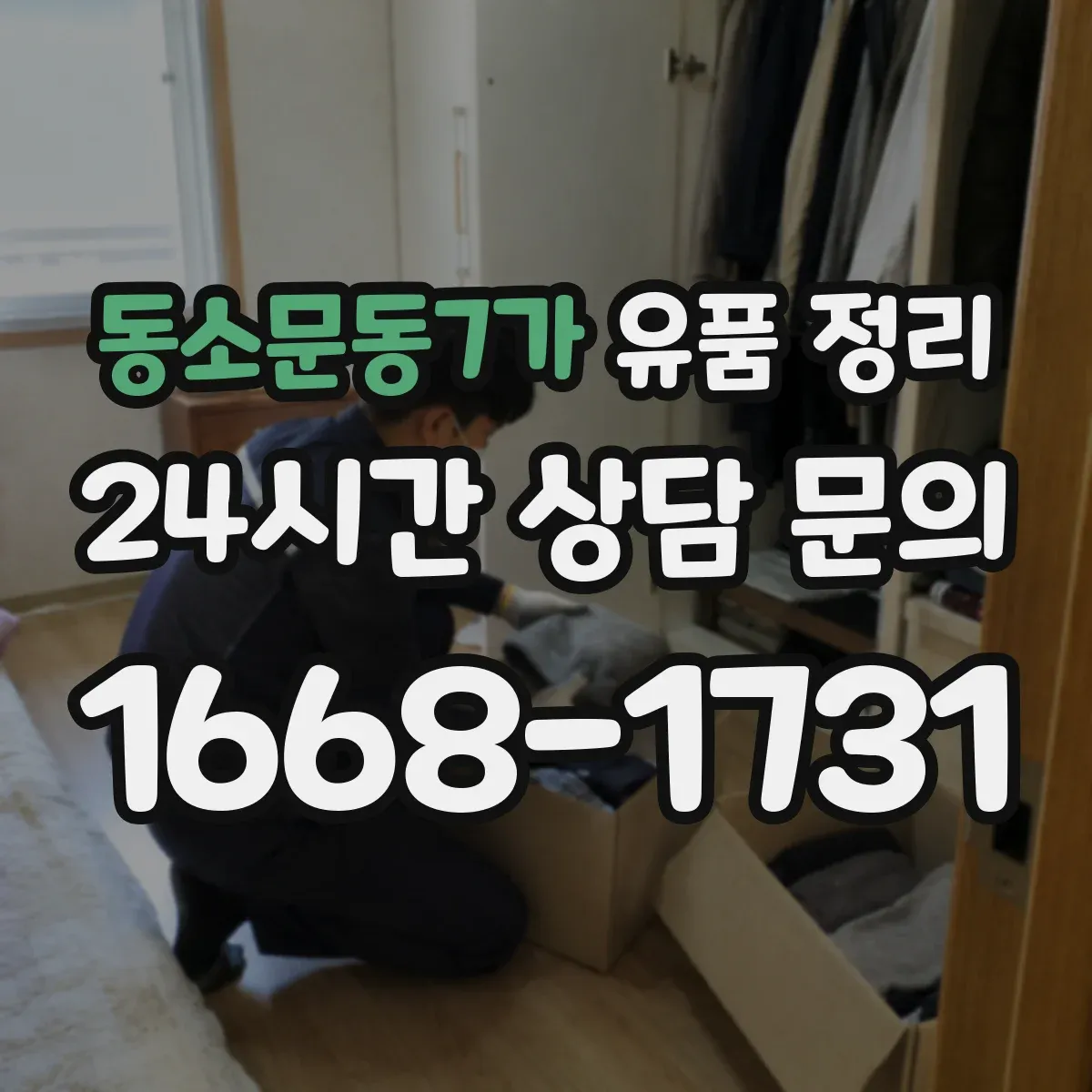 동소문동7가 유품 정리