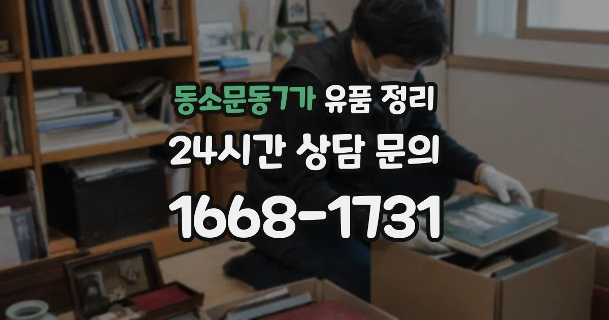 동소문동7가 유품 정리