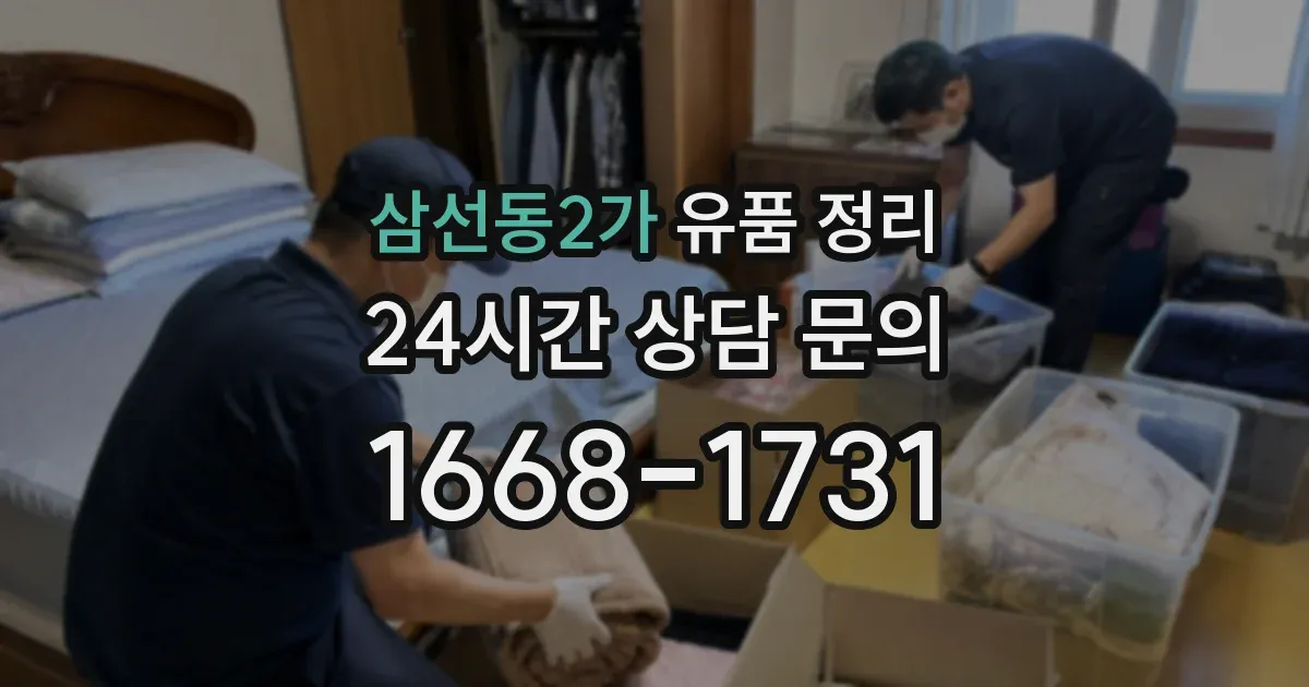 삼선동2가 유품 정리