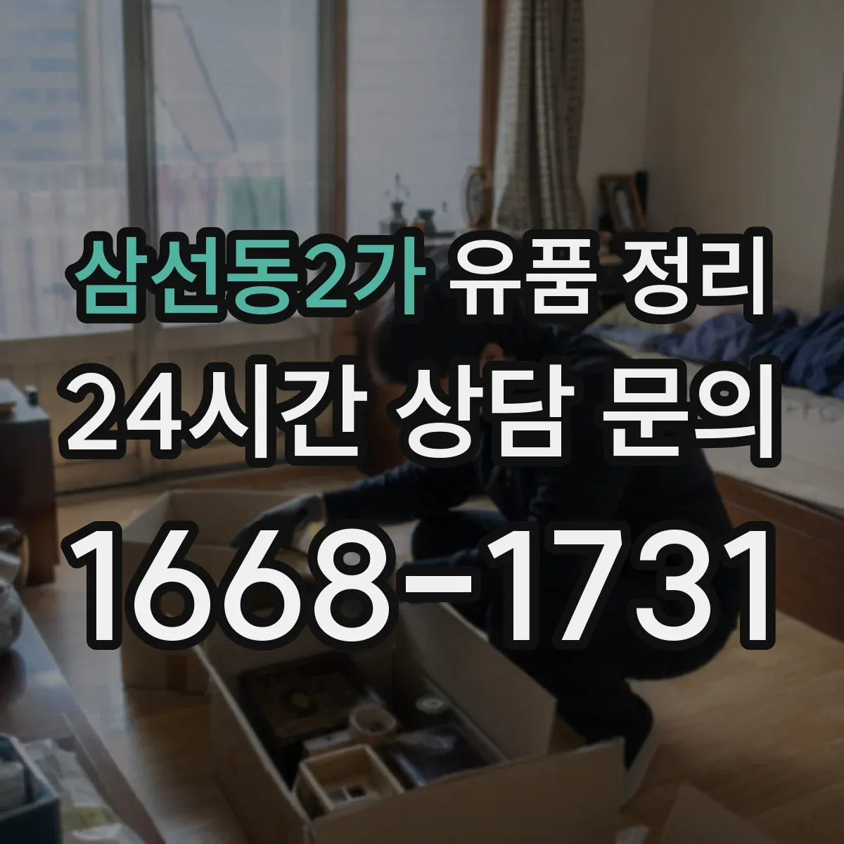 삼선동2가 유품 정리