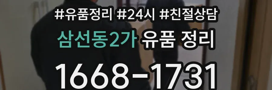 삼선동2가 유품 정리