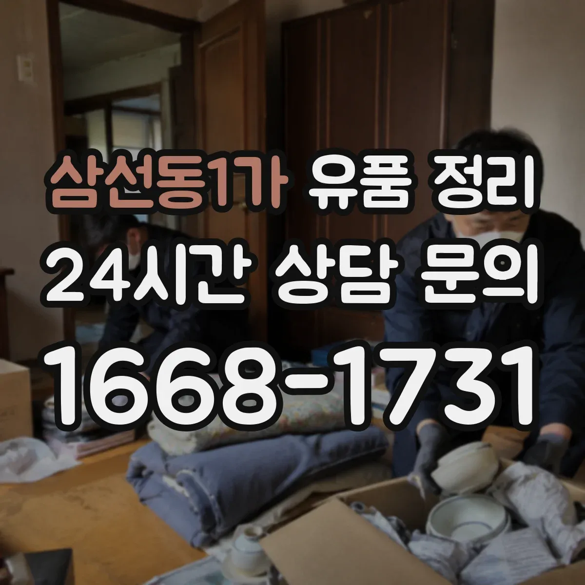 삼선동1가 유품 정리