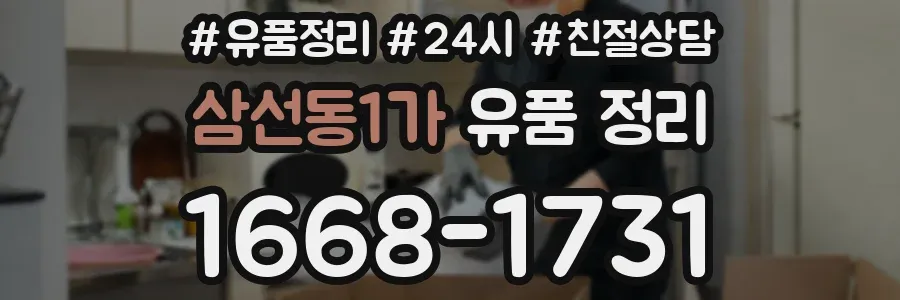 삼선동1가 유품 정리