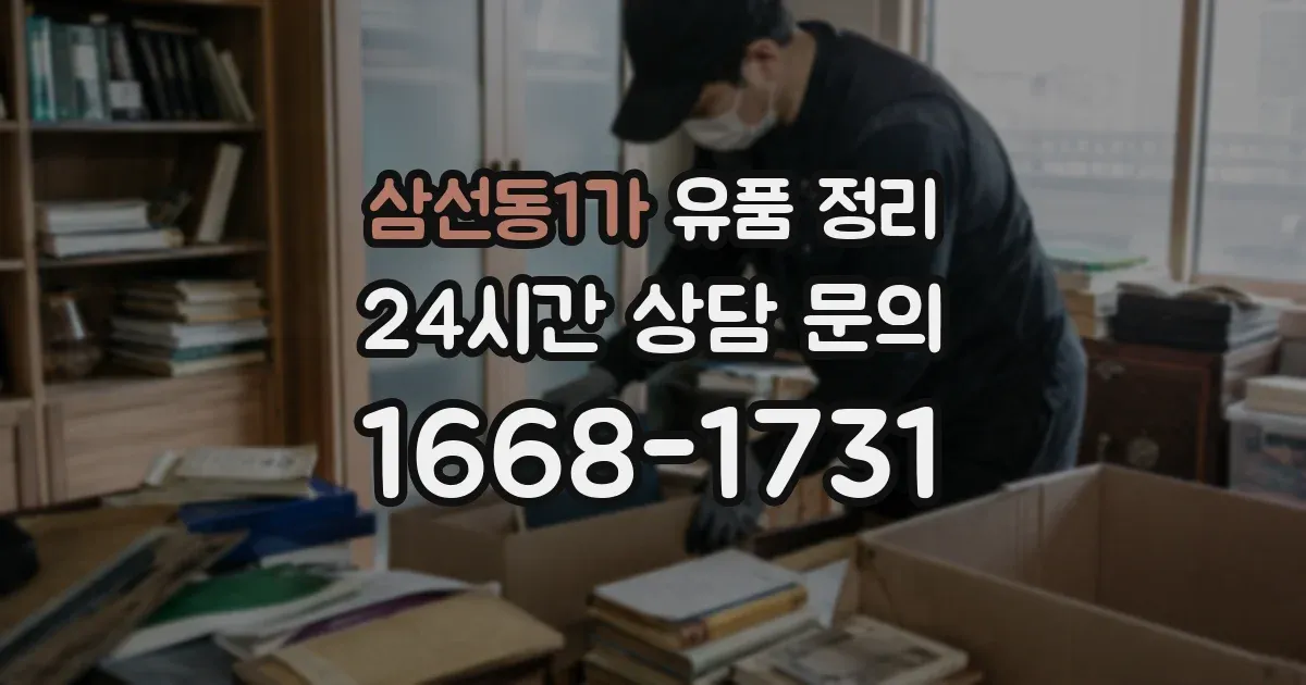 삼선동1가 유품 정리