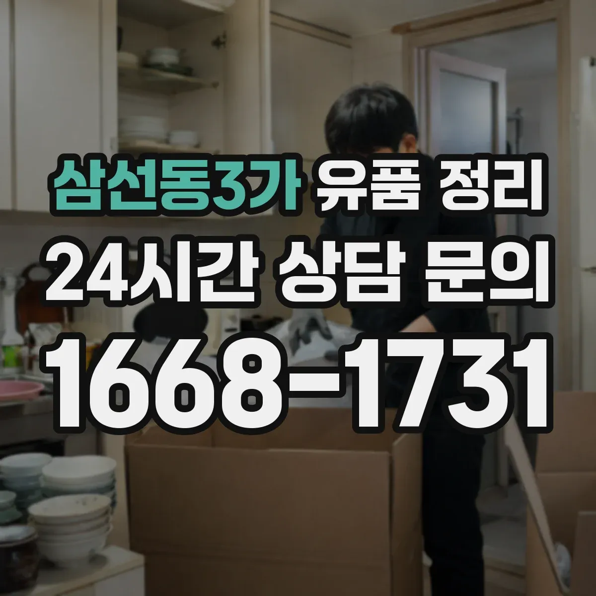 삼선동3가 유품 정리