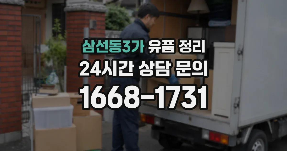 삼선동3가 유품 정리