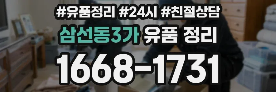 삼선동3가 유품 정리