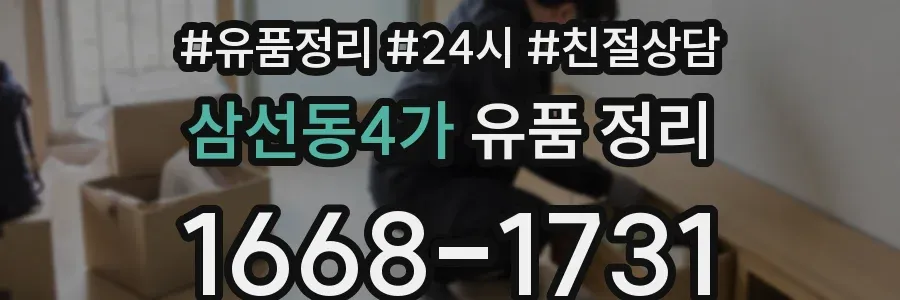 삼선동4가 유품 정리