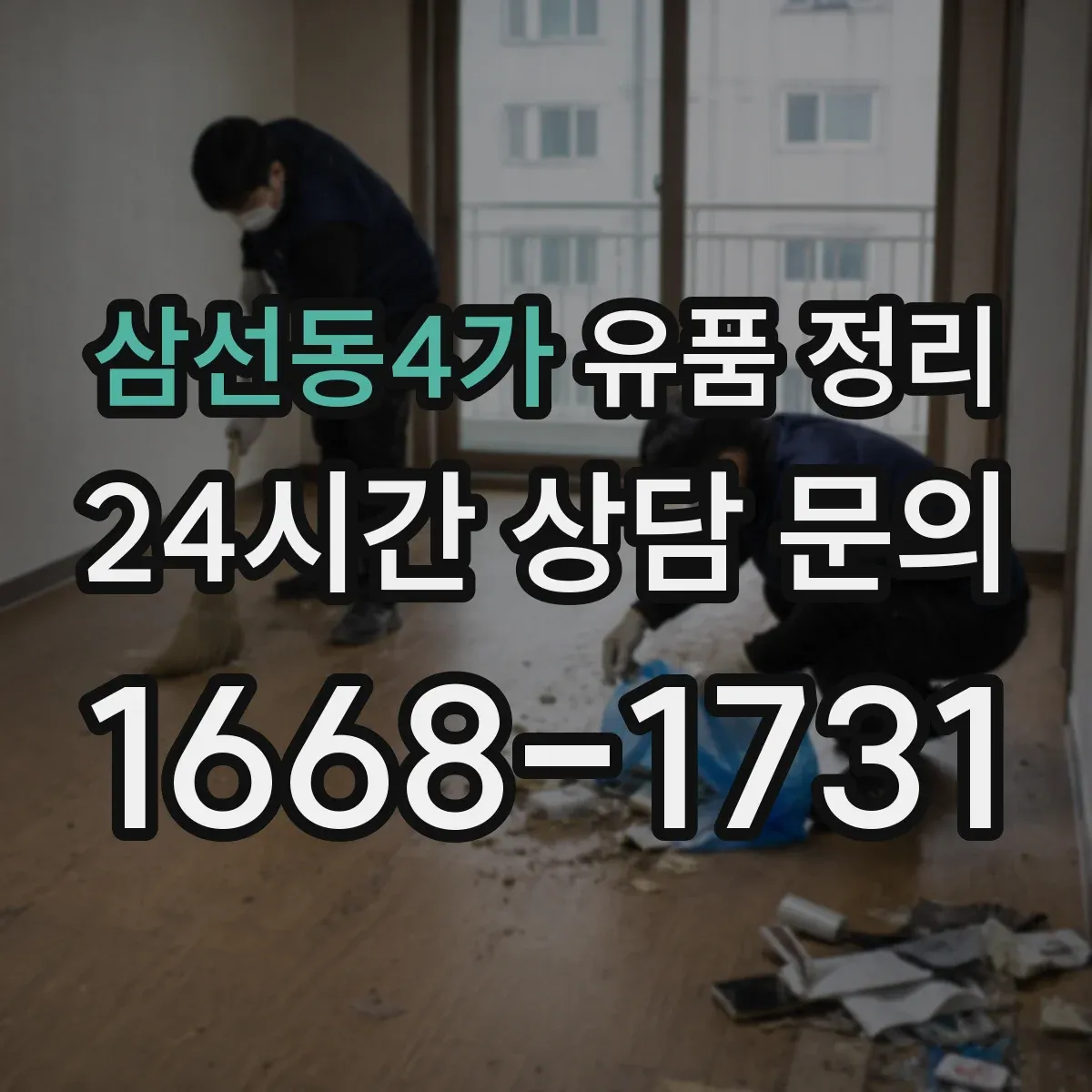 삼선동4가 유품 정리