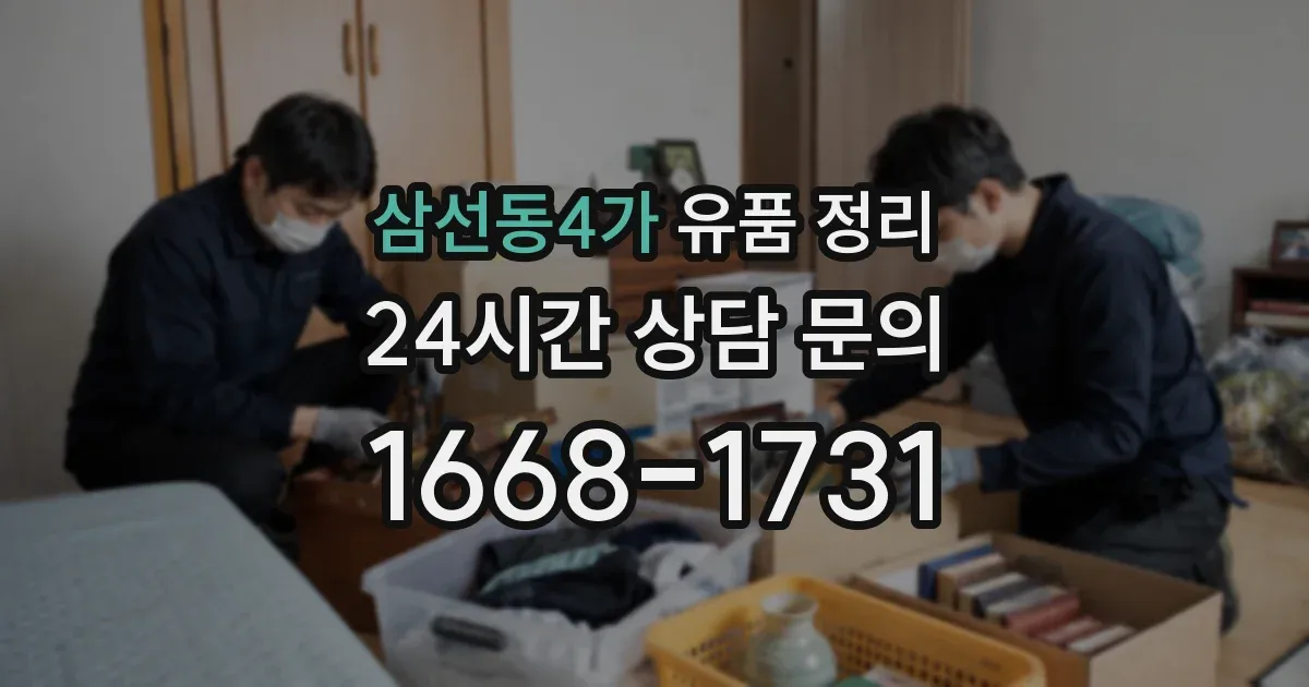 삼선동4가 유품 정리