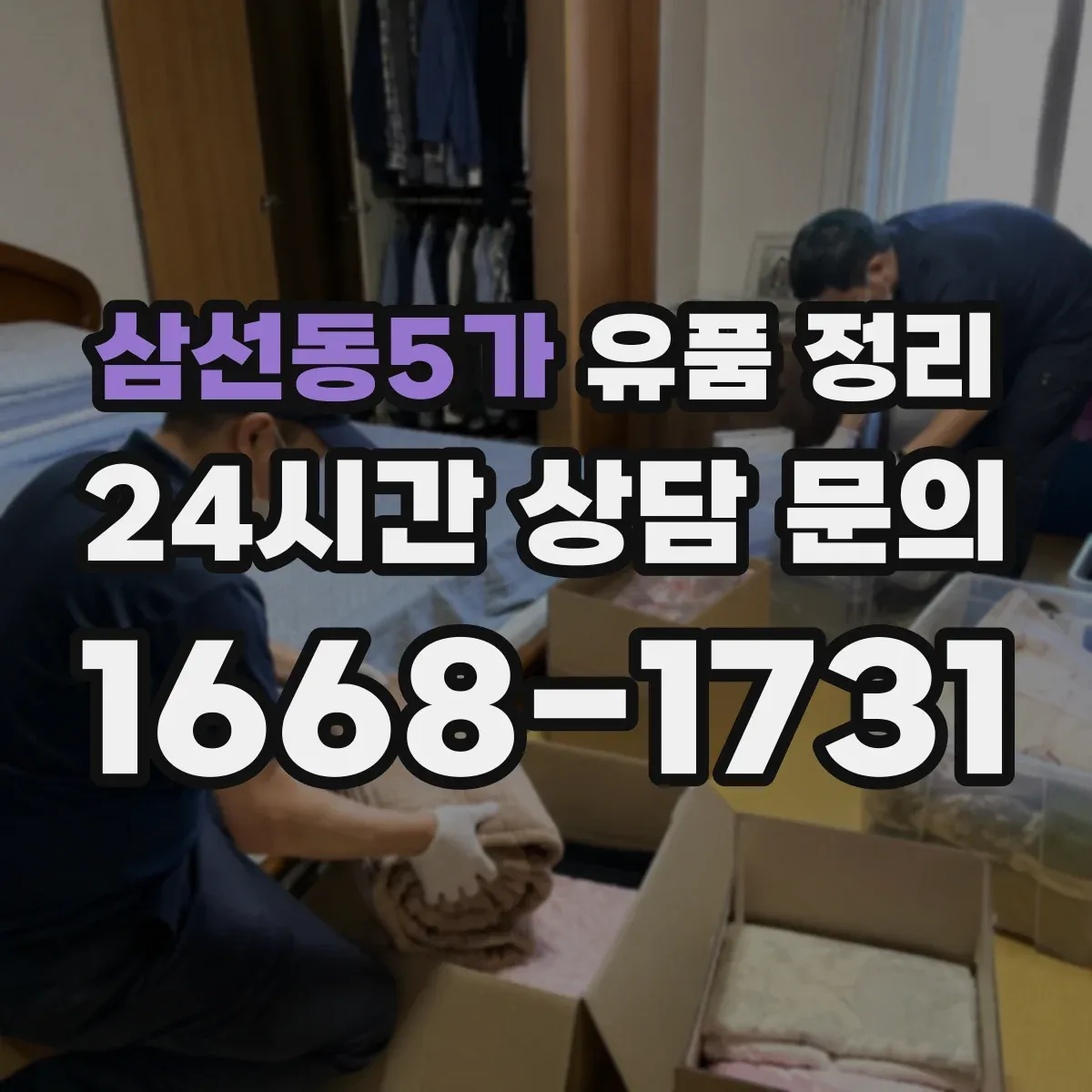 삼선동5가 유품 정리