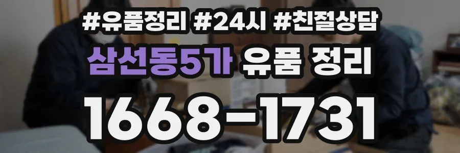 삼선동5가 유품 정리