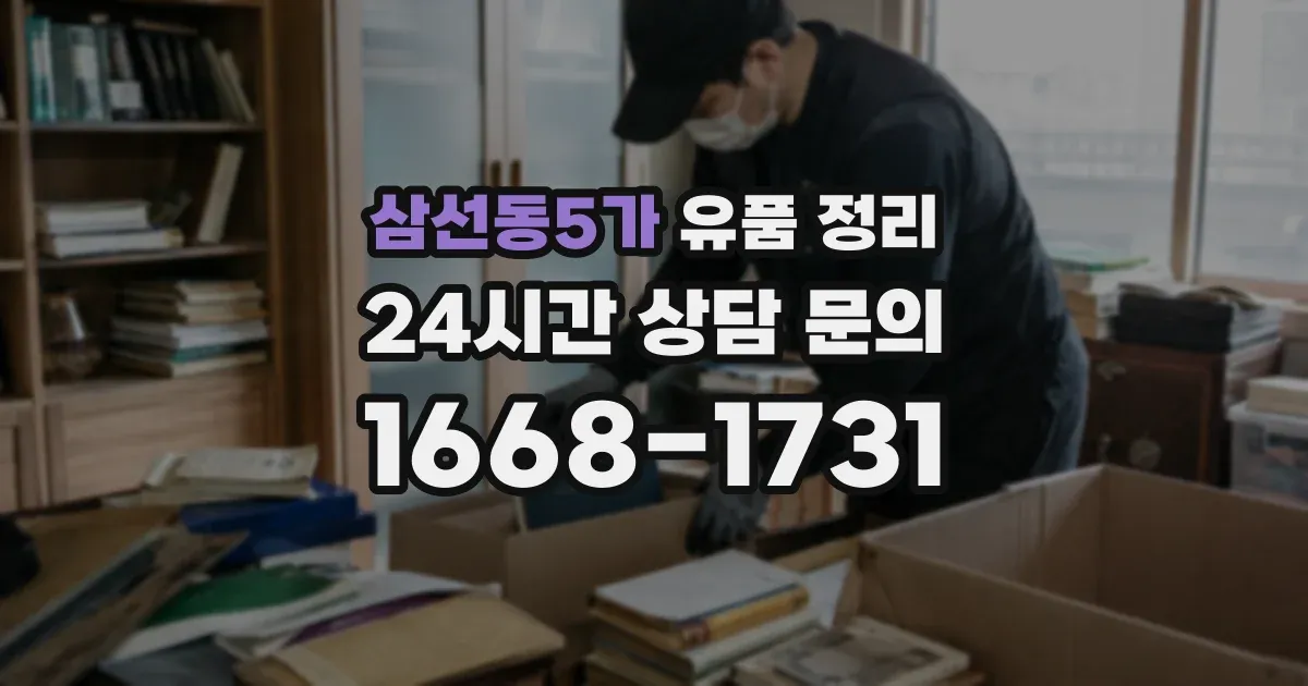 삼선동5가 유품 정리